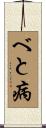 べと病 Scroll