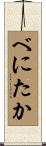 べにたか Scroll