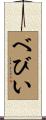 べびい Scroll