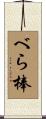 べら棒 Scroll