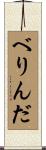 べりんだ Scroll