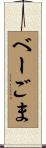 べーごま Scroll