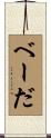 べーだ Scroll
