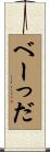 べーっだ Scroll