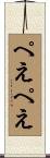 ぺえぺえ Scroll