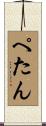 ぺたん Scroll
