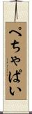 ぺちゃぱい Scroll