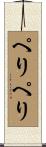 ぺりぺり Scroll