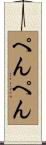 ぺんぺん Scroll