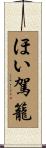 ほい駕籠 Scroll