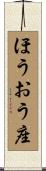 ほうおう座 Scroll