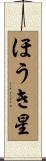 ほうき星 Scroll