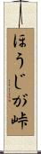 ほうじが峠 Scroll