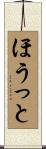 ほうっと Scroll