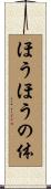 ほうほうの体 Scroll