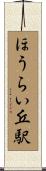 ほうらい丘駅 Scroll