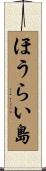ほうらい島 Scroll