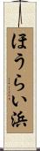 ほうらい浜 Scroll