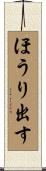 ほうり出す Scroll