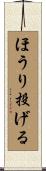 ほうり投げる Scroll