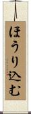 ほうり込む Scroll