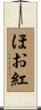 ほお紅 Scroll