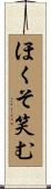 ほくそ笑む Scroll