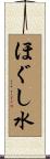 ほぐし水 Scroll