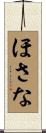 ほさな Scroll