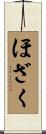 ほざく Scroll
