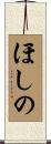 ほしの Scroll