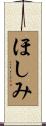 ほしみ Scroll