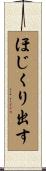 ほじくり出す Scroll