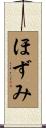 ほずみ Scroll