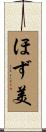 ほず美 Scroll