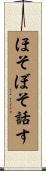 ほそぼそ話す Scroll