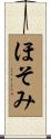 ほそみ Scroll