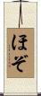 ほぞ Scroll