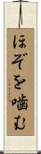 ほぞを噛む Scroll