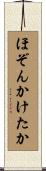 ほぞんかけたか Scroll