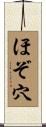 ほぞ穴 Scroll
