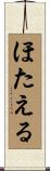 ほたえる Scroll