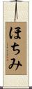 ほちみ Scroll