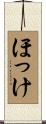 ほっけ Scroll