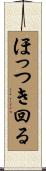 ほっつき回る Scroll