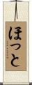 ほっと Scroll
