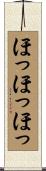 ほっほっほっ Scroll