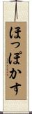ほっぽかす Scroll