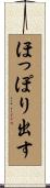 ほっぽり出す Scroll