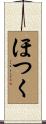 ほつく Scroll